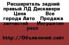 Расширитель задний правый ЛД Дискавери3 › Цена ­ 1 400 - Все города Авто » Продажа запчастей   . Ингушетия респ.
